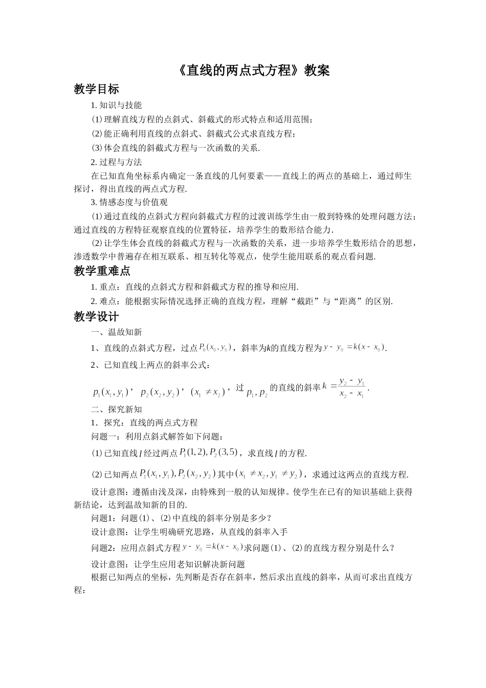 《直线的两点式方程》教案_第1页