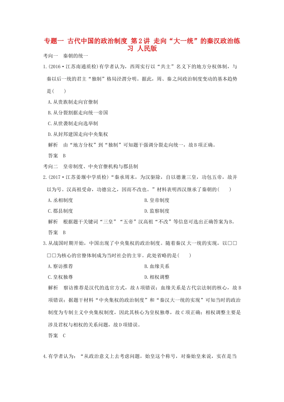 （江苏专用）高考历史大一轮复习 专题一 古代中国的政治制度 第2讲 走向“大一统”的秦汉政治练习 人民版-人民版高三全册历史试题_第1页