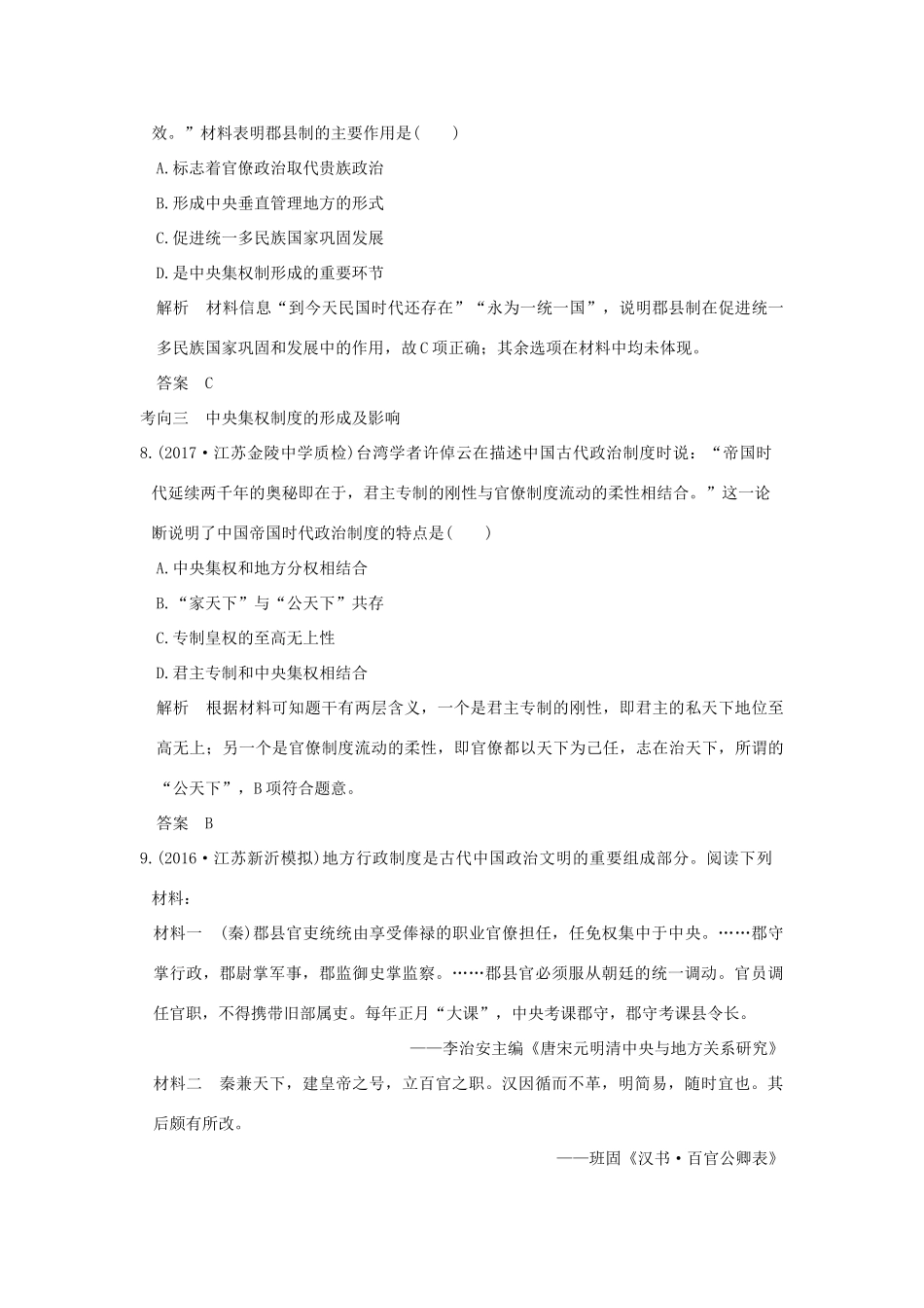 （江苏专用）高考历史大一轮复习 专题一 古代中国的政治制度 第2讲 走向“大一统”的秦汉政治练习 人民版-人民版高三全册历史试题_第3页