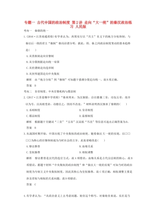 （江苏专用）高考历史大一轮复习 专题一 古代中国的政治制度 第2讲 走向“大一统”的秦汉政治练习 人民版-人民版高三全册历史试题