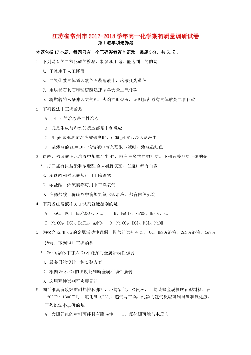 江苏省常州市高一化学期初质量调研试卷-人教版高一全册化学试题_第1页