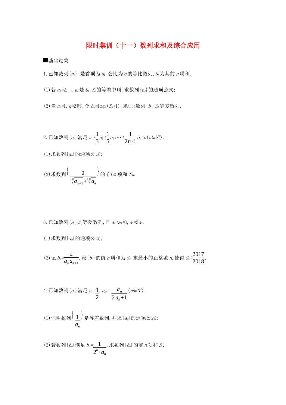 高考数学总复习 模块三 数列 限时集训（十一）数列求和及综合应用 文-人教版高三全册数学试题_第1页