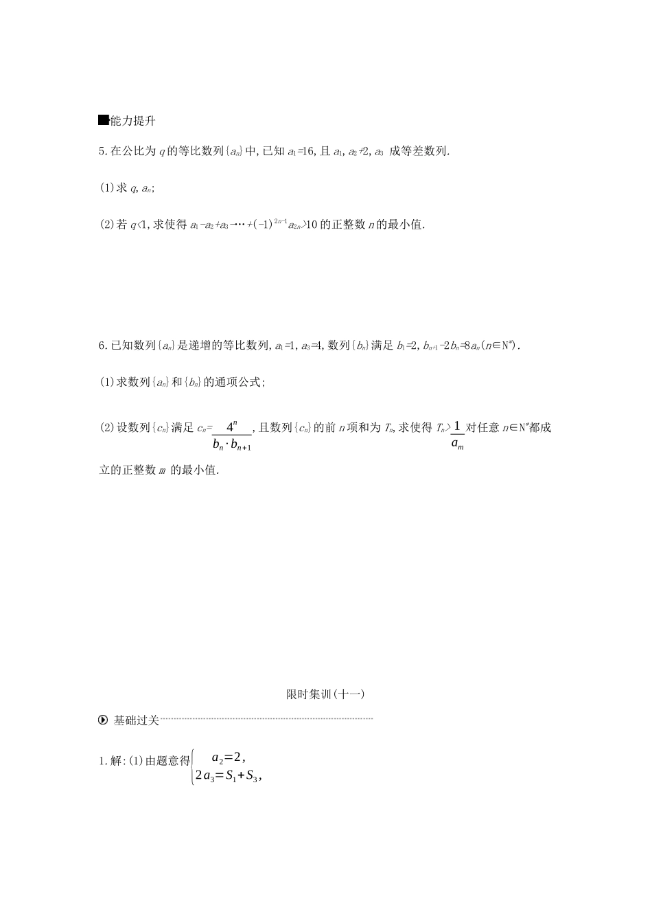 高考数学总复习 模块三 数列 限时集训（十一）数列求和及综合应用 文-人教版高三全册数学试题_第2页