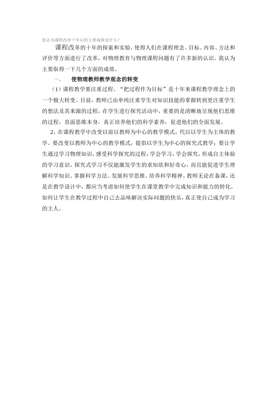 您认为课程改革十年后的主要成效是什么_第1页