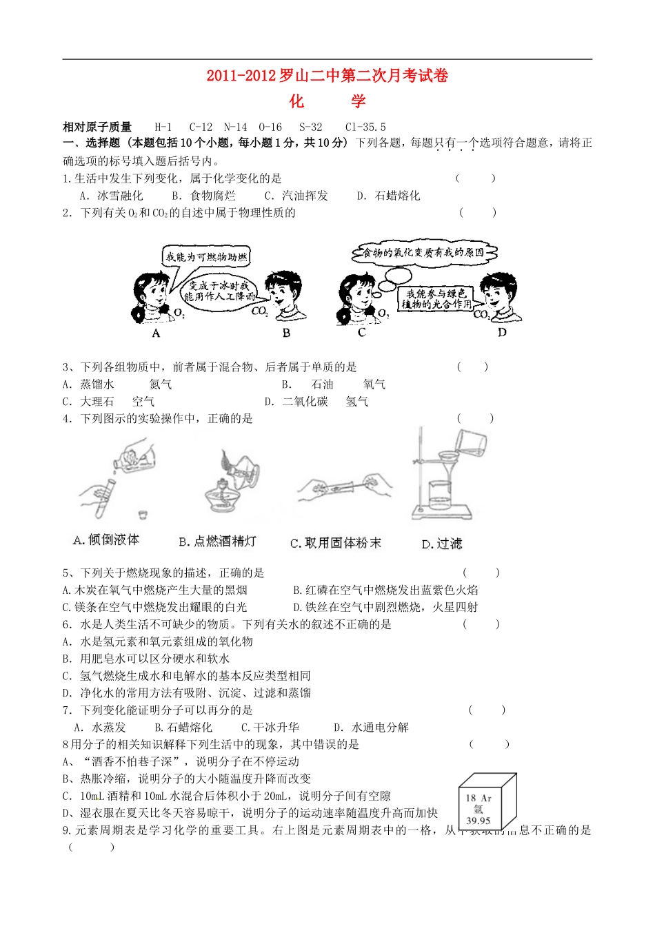 河南省罗山二中2011-2012学年九年级化学上学期第二次月考试卷(无答案)-人教新课标版_第1页