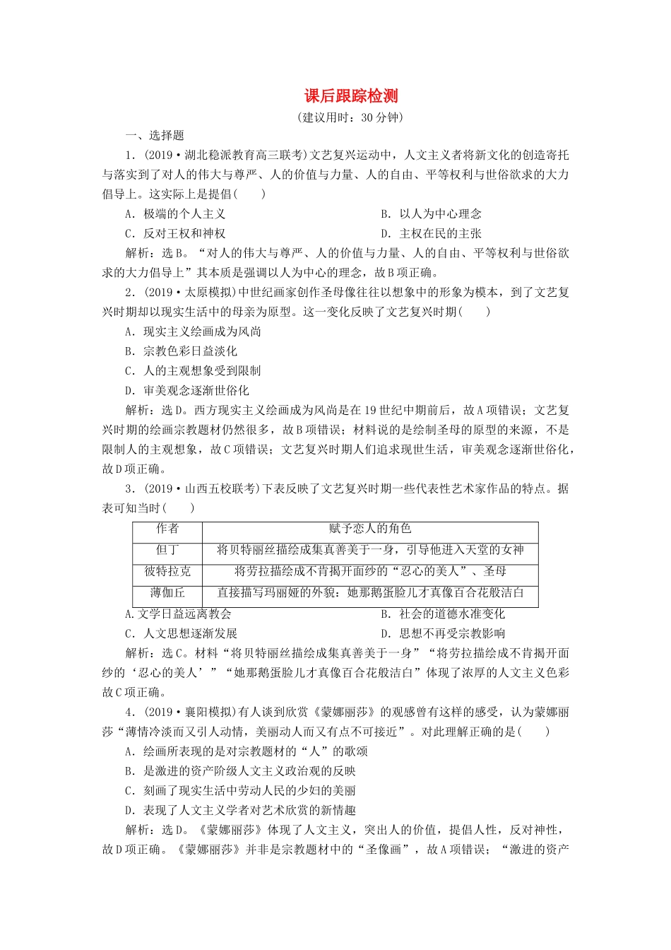 高考历史新探究大一轮复习 第十三单元 2 第40讲 文艺复兴与宗教改革课后达标检测（含新题，含解析） 新人教版-新人教版高三全册历史试题_第1页