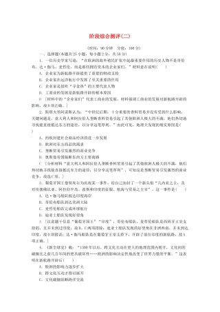 高中历史 阶段综合测评（二）（含解析）岳麓版必修2-岳麓版高一必修2历史试题