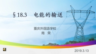 第三节电能的输送