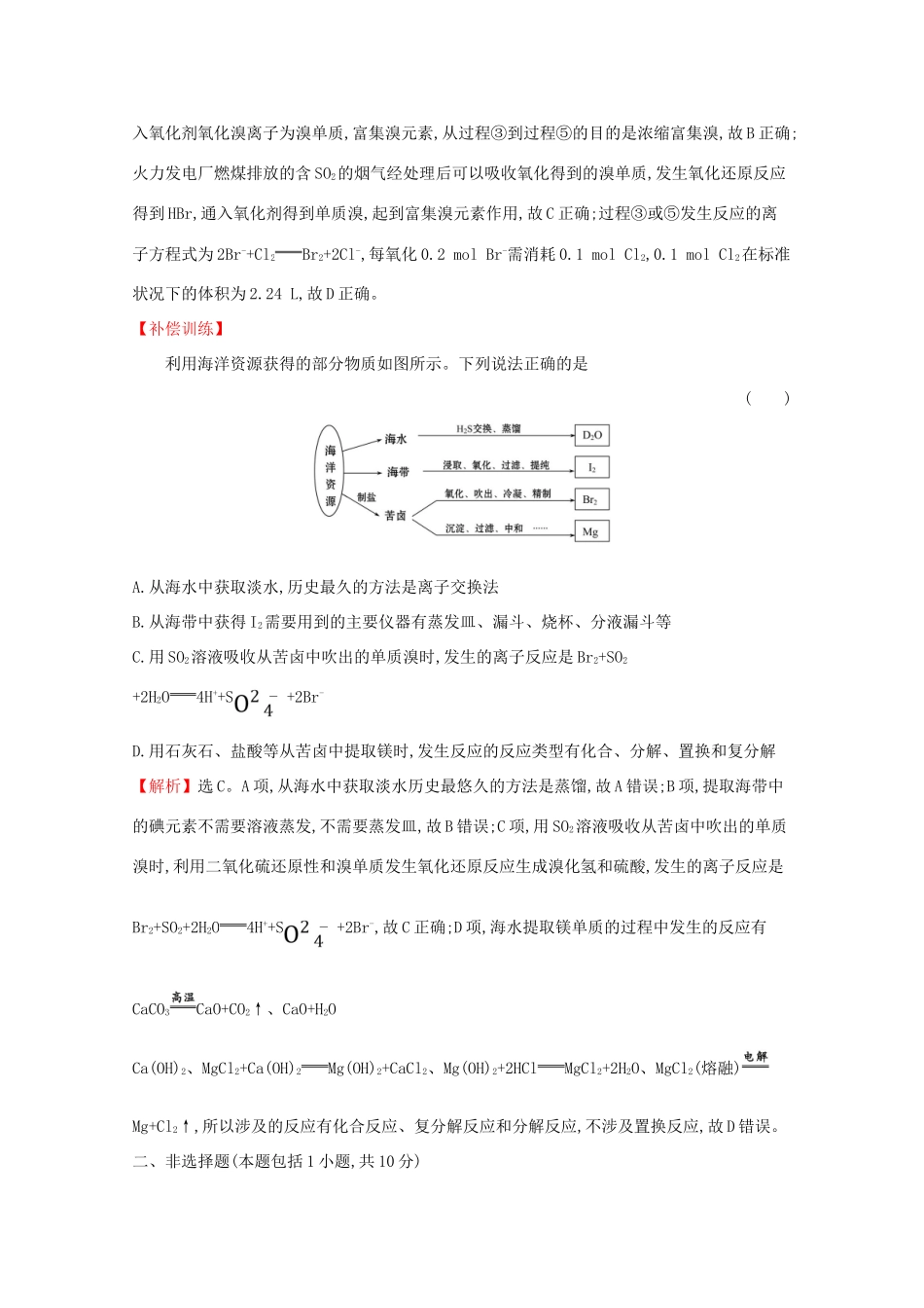 高中化学 课时素养评价二十 8.1.1 金属矿物的开发利用 海水资源的开发利用（含解析）新人教版必修2-新人教版高一必修2化学试题_第3页