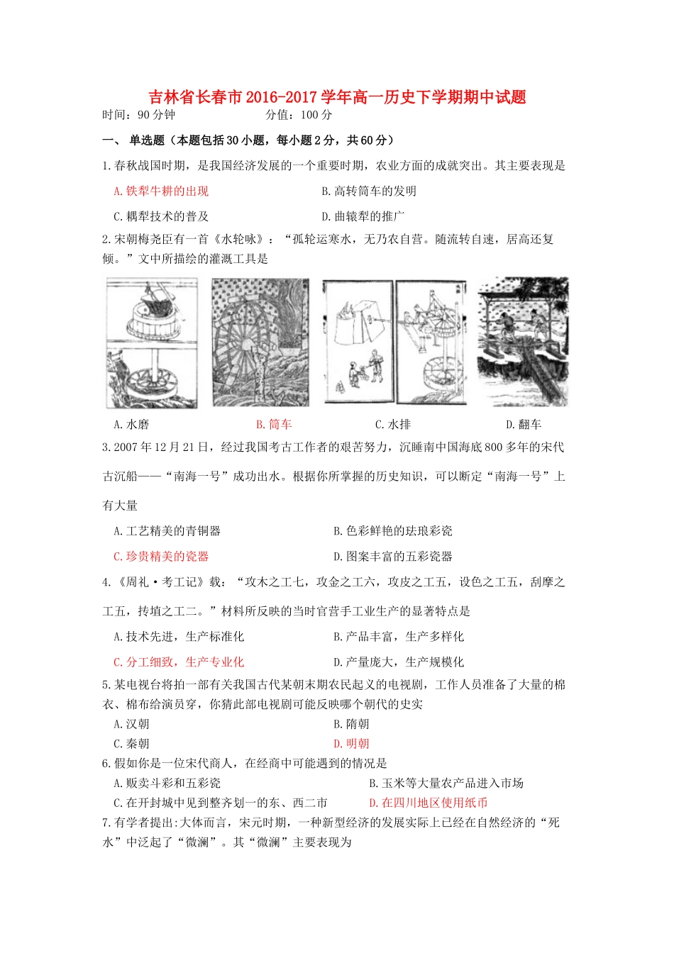 吉林省长春市高一历史下学期期中试题-人教版高一全册历史试题_第1页