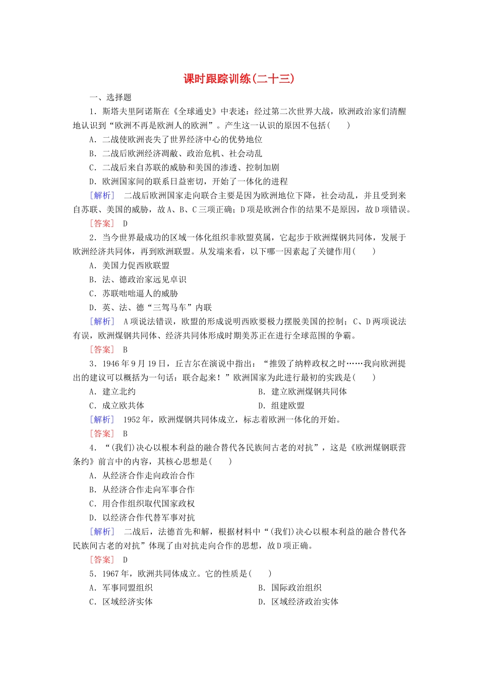 高中历史 课时跟踪训练23 欧洲的经济区域一体化 岳麓版必修2-岳麓版高一必修2历史试题_第1页