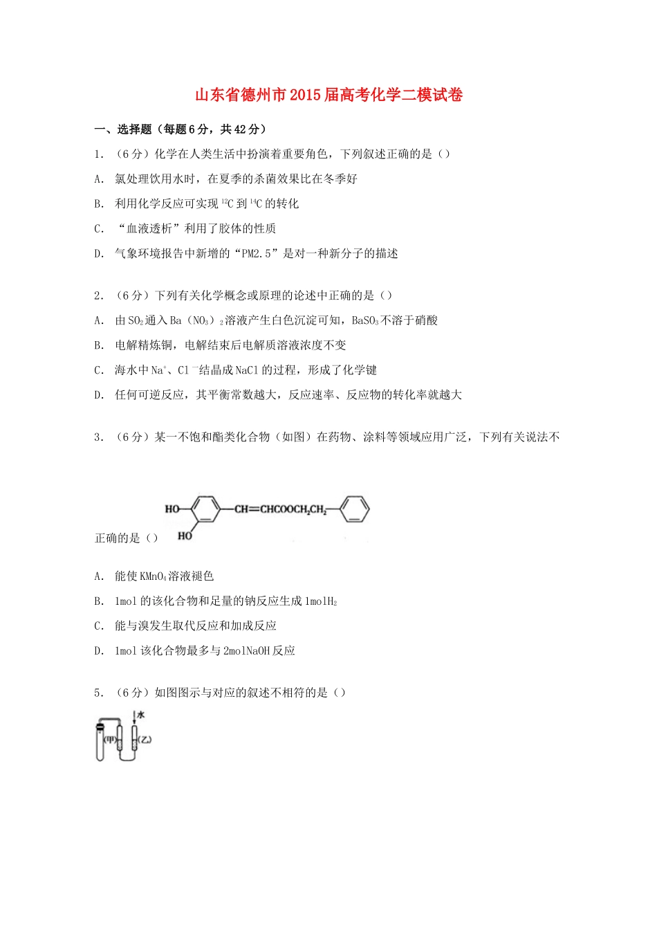 山东省德州市高考化学二模试卷（含解析）-人教版高三全册化学试题_第1页