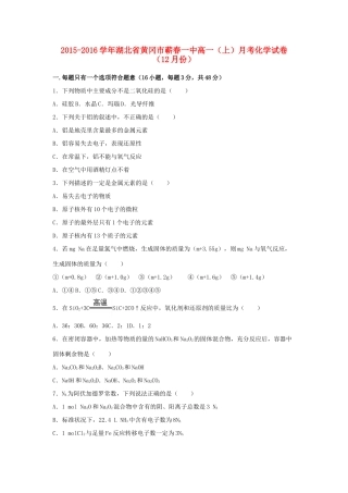 湖北省黄冈市蕲春一中高一化学上学期12月月考试卷（含解析）-人教版高一全册化学试题