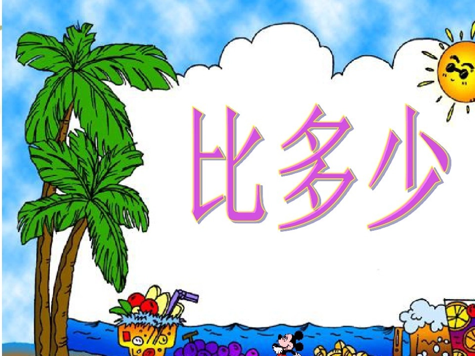 小学数学人教2011课标版一年级biduoshao_第1页