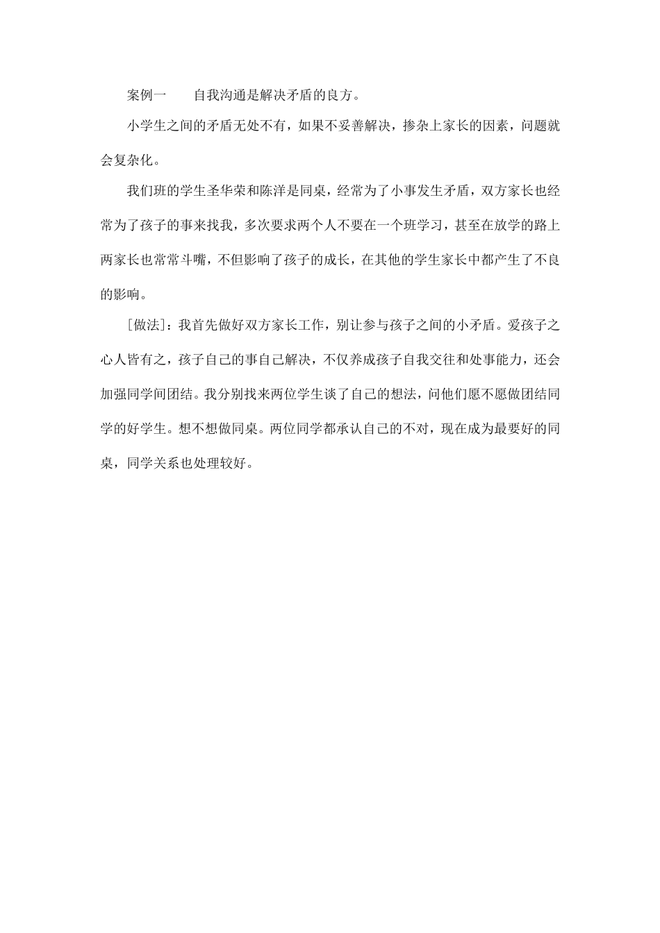 案例一自我沟通是解决矛盾的良方_第1页