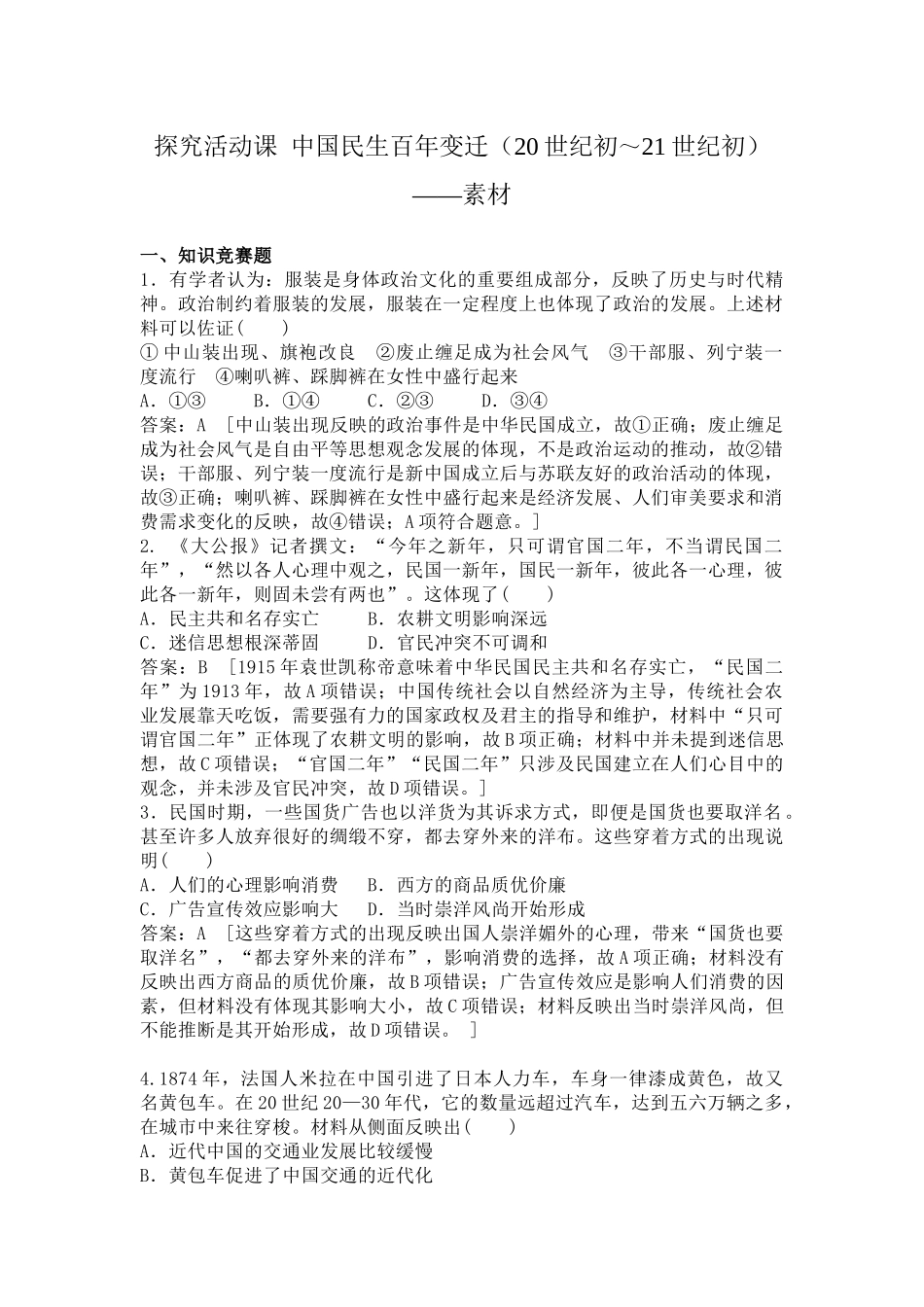 探究活动课-中国民生百年变迁(20世纪初～21世纪初)—历史展览_第1页