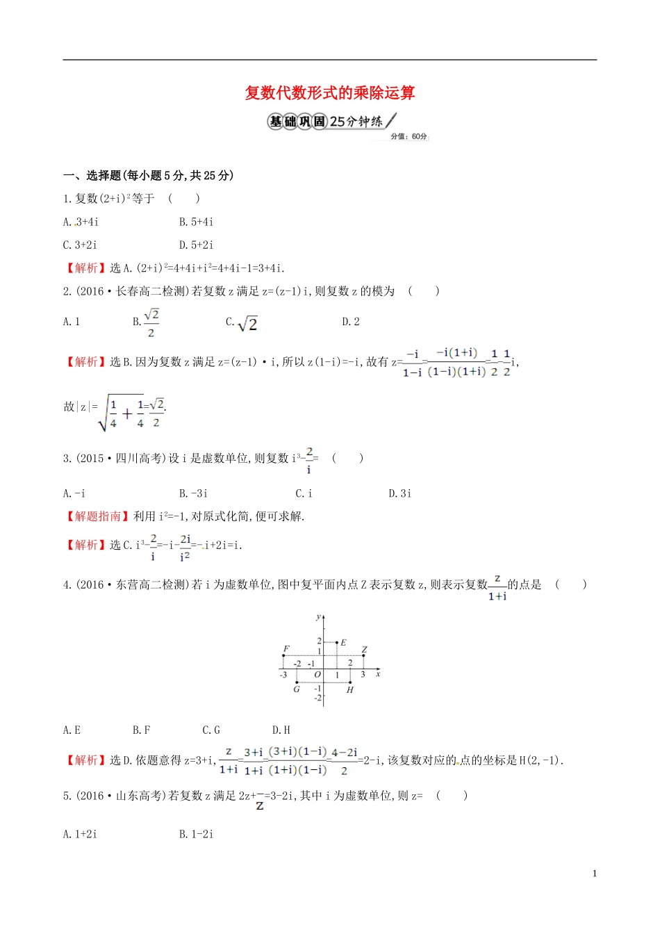 高中数学 第三章 数系的扩充与复数的引入 3.2.2 复数代数形式的乘除运算课时提升作业1 新人教A版选修1-2-新人教A版高二选修1-2数学试题_第1页