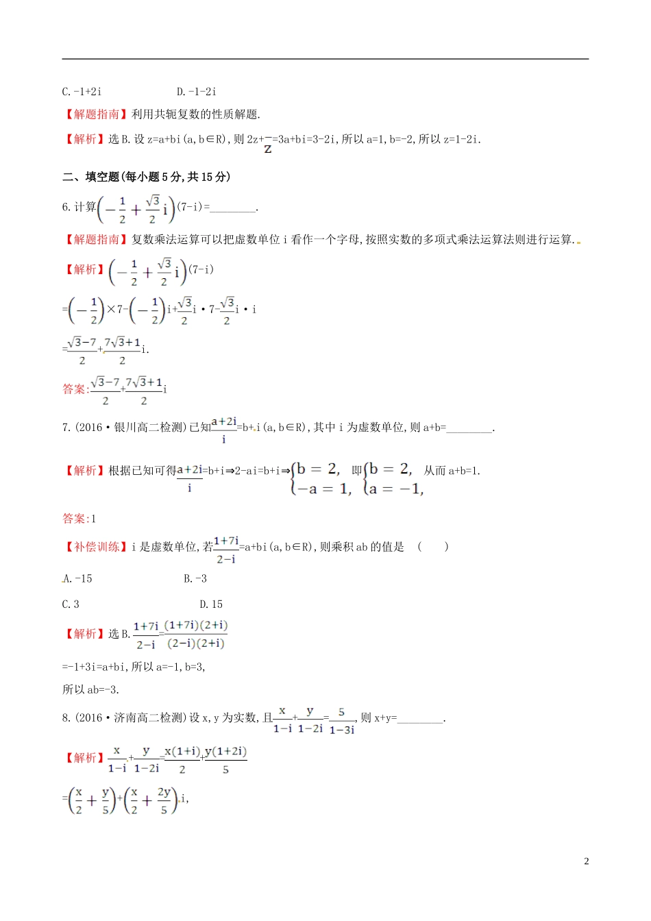 高中数学 第三章 数系的扩充与复数的引入 3.2.2 复数代数形式的乘除运算课时提升作业1 新人教A版选修1-2-新人教A版高二选修1-2数学试题_第2页