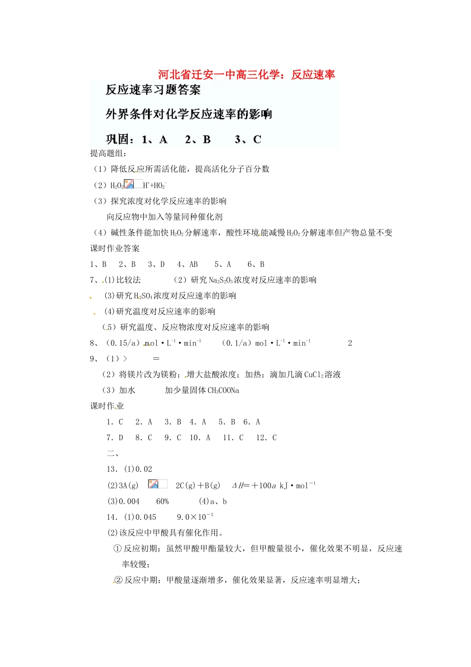 河北省迁安一中高三化学 反应速率 文档练习_第1页