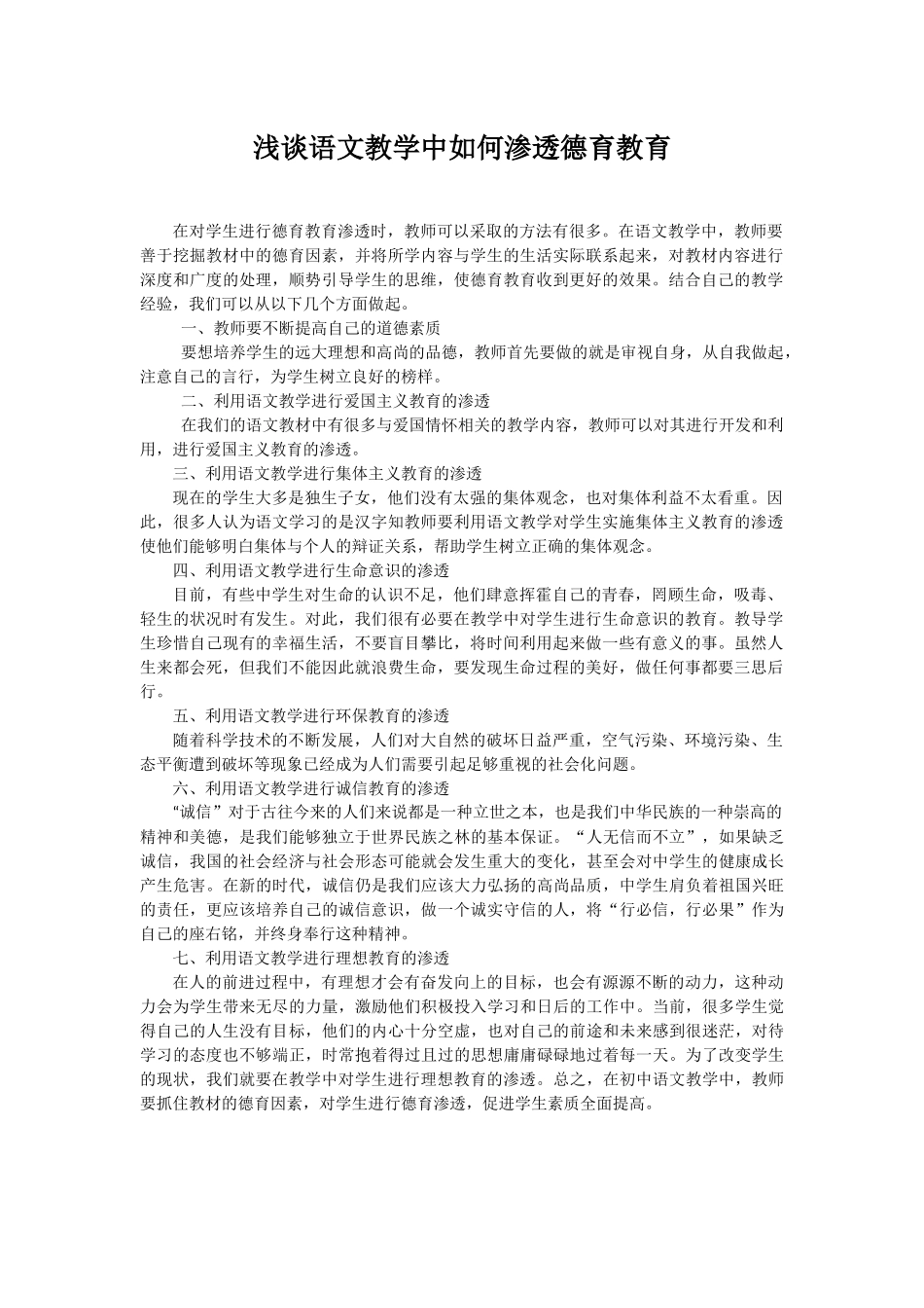 浅谈语文教学中如何渗透德育教育_第1页