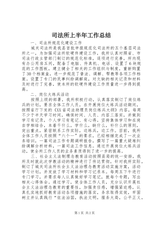 司法所上半年工作总结 