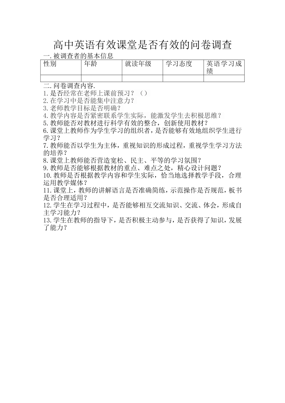 有效课堂是否有效的问卷调查_第1页