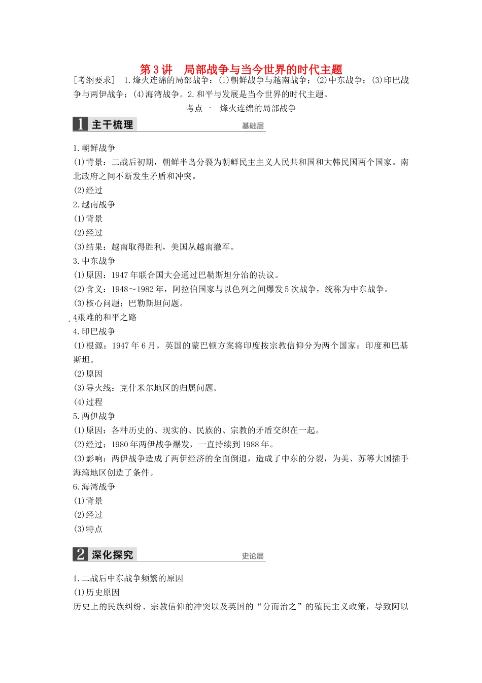 （通史版）高考历史一轮复习 20世纪的战争与和平 第3讲 局部战争与当今世界的时代主题讲义-人教版高三全册历史试题_第1页