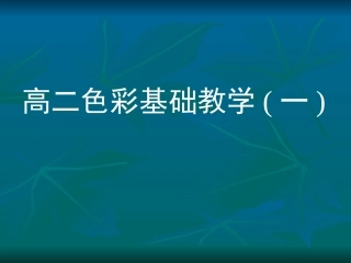 第六课色彩的表现与材料的选择——色彩画初试-(2)