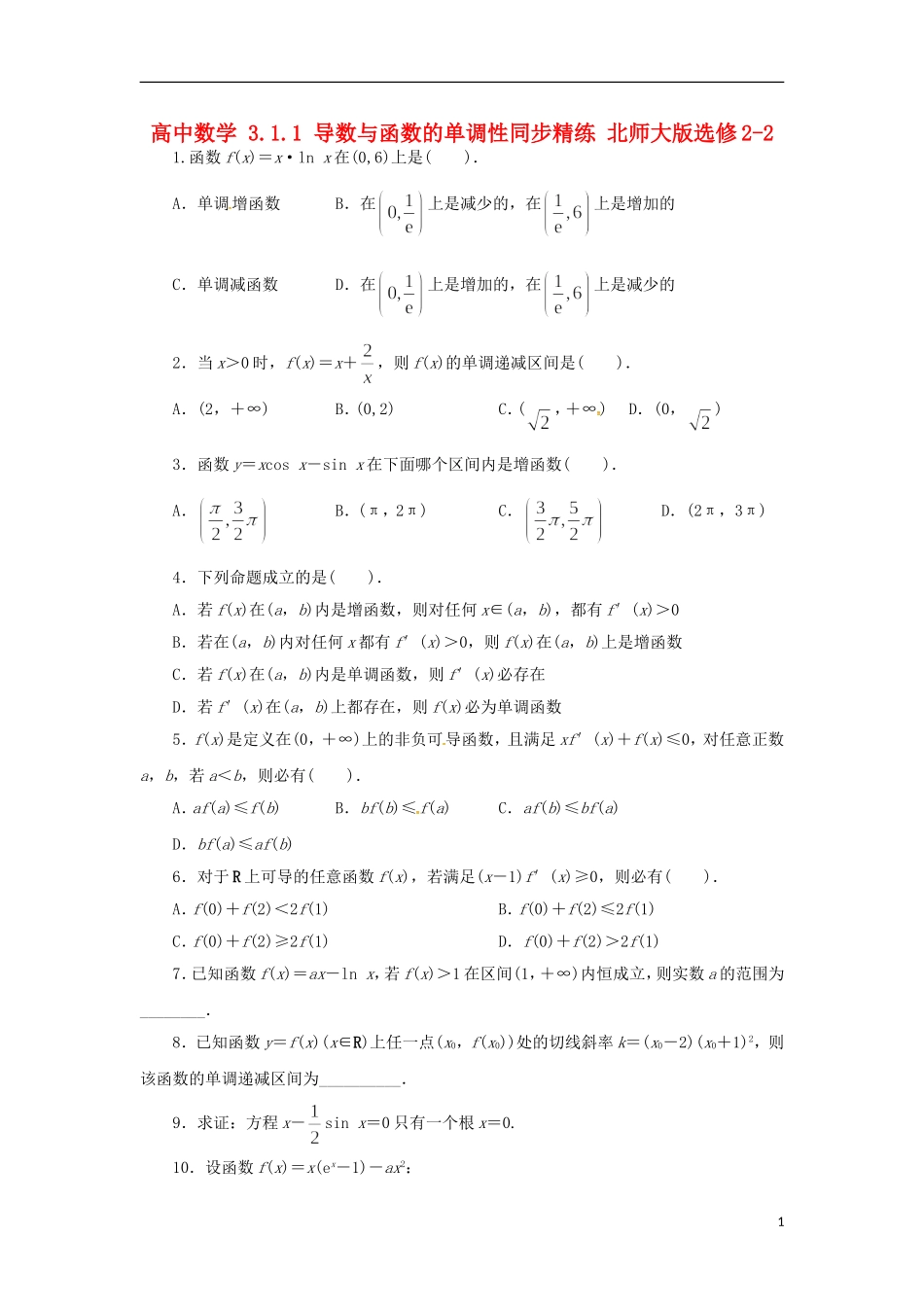 高中数学 3.1.1 导数与函数的单调性同步精练 北师大版选修2-2-北师大版高二选修2-2数学试题_第1页
