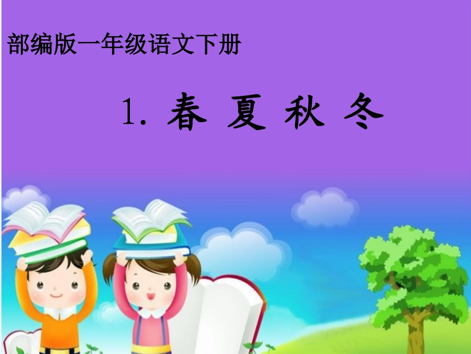 (部编)人教语文2011课标版一年级下册1.《春夏秋冬》课件_第1页