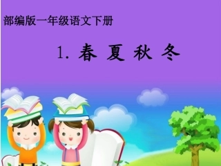(部编)人教语文2011课标版一年级下册1.《春夏秋冬》课件