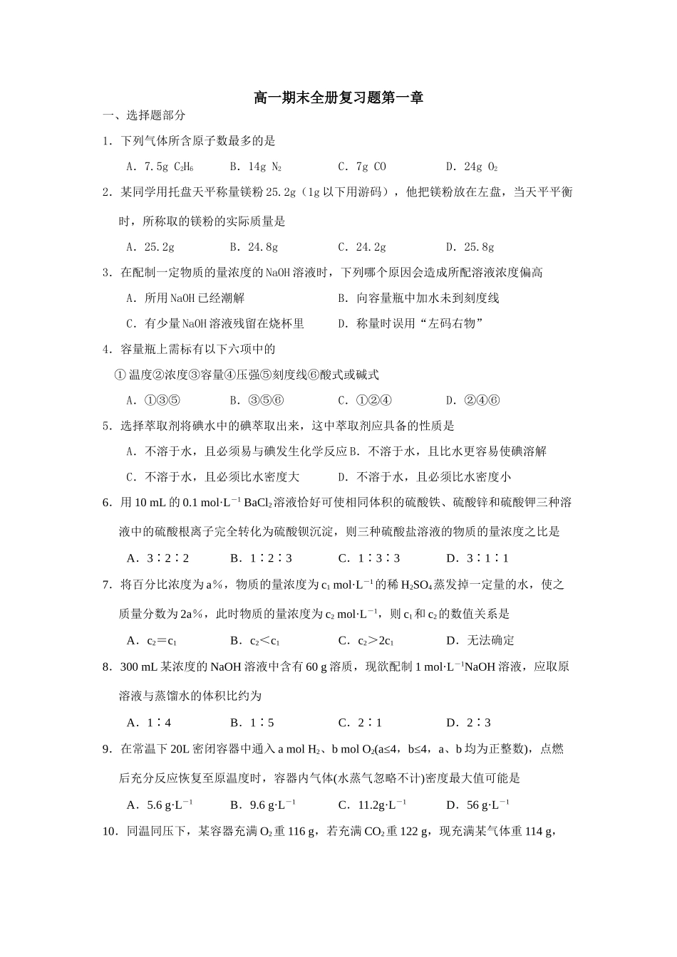高一化学期末全册复习题第一章_第1页