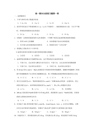 高一化学期末全册复习题第一章