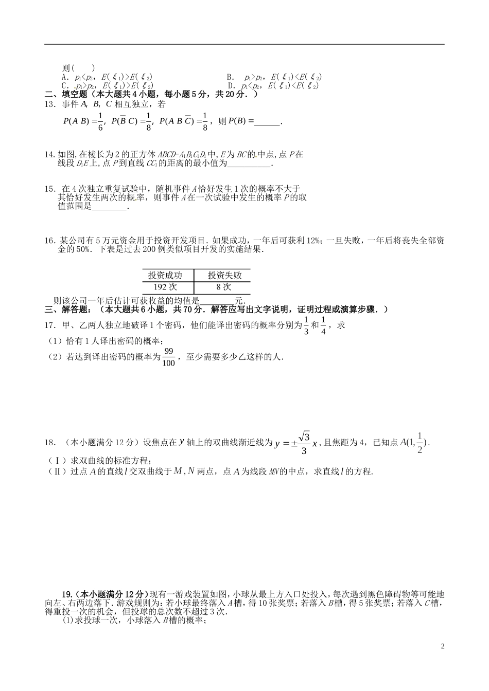 高二数学下学期周练试题（理科实验班，3.6）-人教版高二全册数学试题_第2页