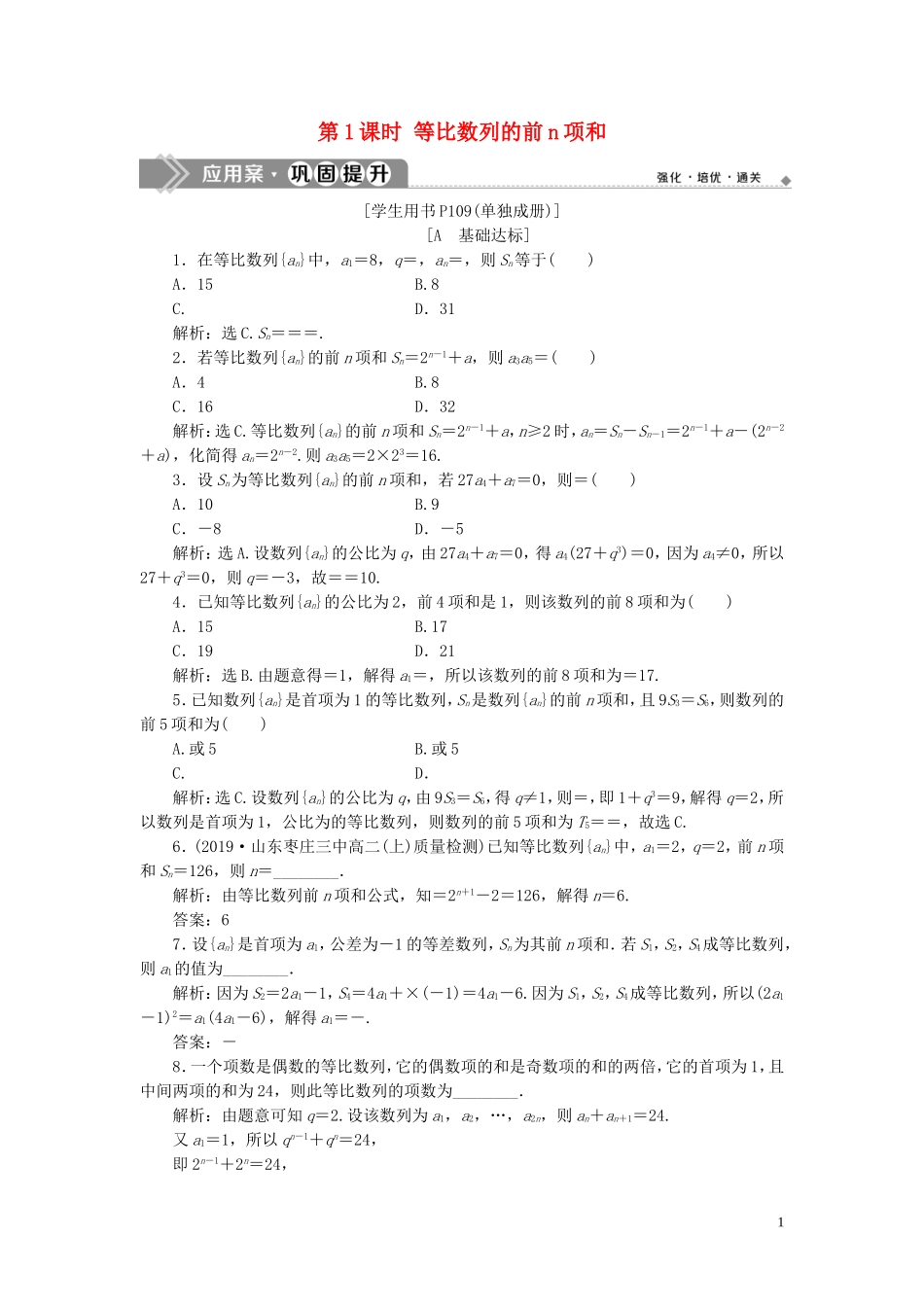 高中数学 第二章 数列 2.5 等比数列的前n项和（第1课时）等比数列的前n项和巩固提升（含解析）新人教A版必修5-新人教A版高二必修5数学试题_第1页