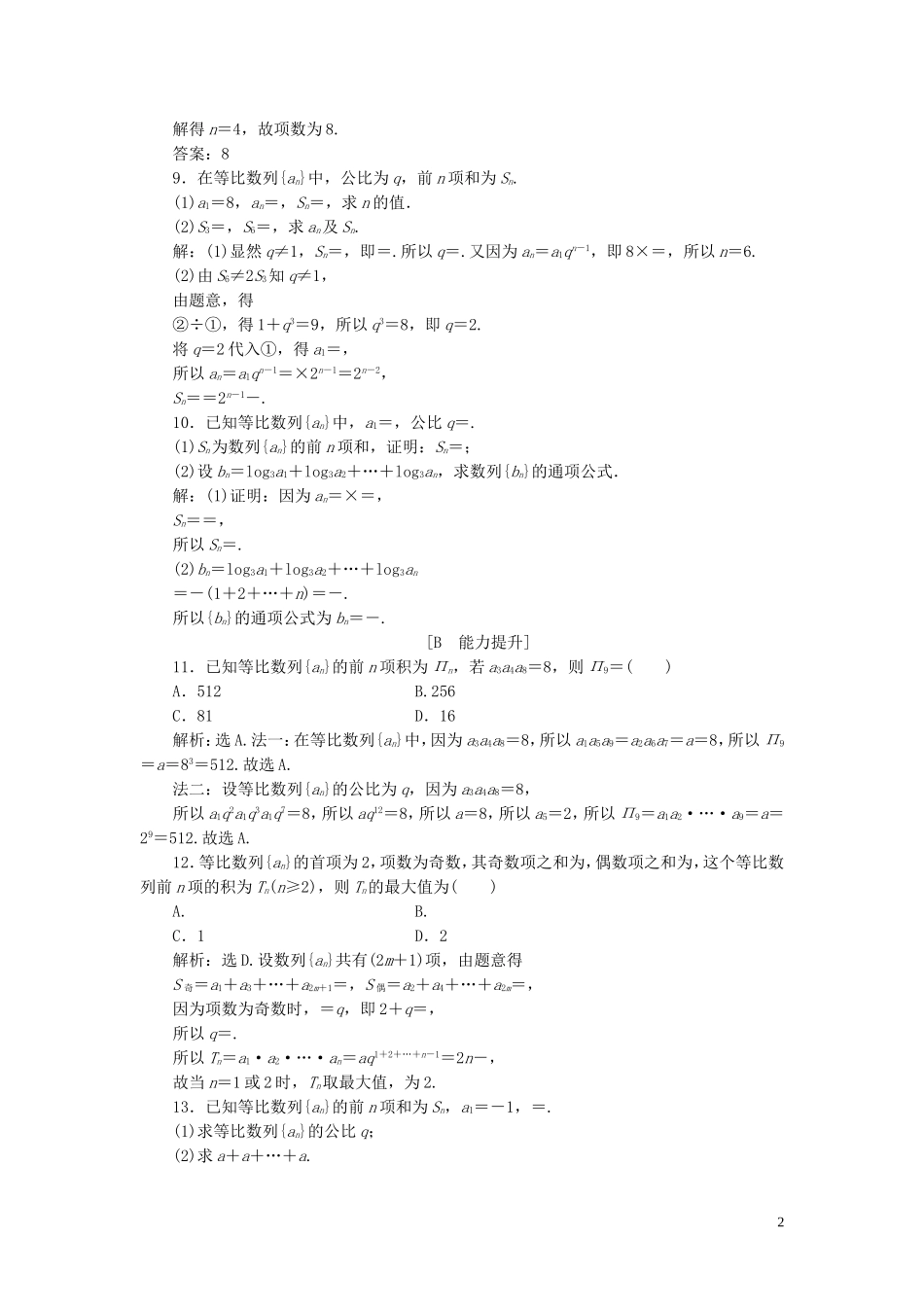 高中数学 第二章 数列 2.5 等比数列的前n项和（第1课时）等比数列的前n项和巩固提升（含解析）新人教A版必修5-新人教A版高二必修5数学试题_第2页