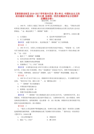 高中历史 第6单元 中国社会主义的政治建设与祖国统一 第23课 祖国统一的历史潮流学业分层测评 岳麓版必修1-岳麓版高一必修1历史试题