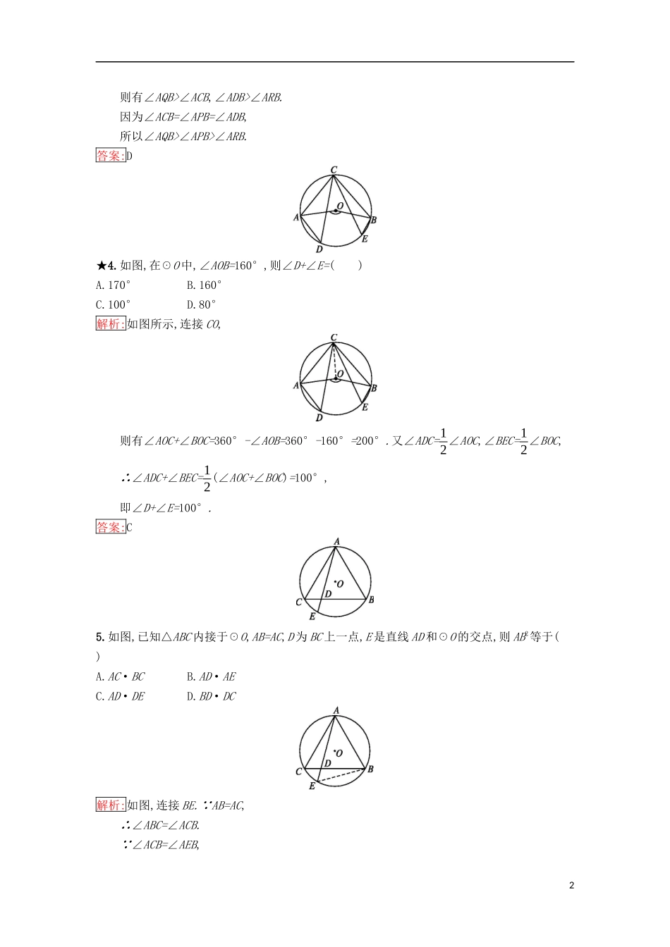 高中数学 第一章 相似三角形定理与圆幂定理 1.2.2 圆周角定理练习（含解析）新人教B版选修4-1-新人教B版高二选修4-1数学试题_第2页