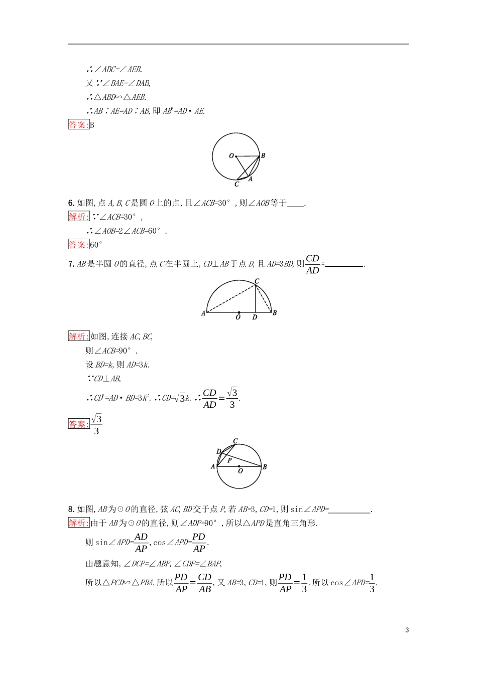 高中数学 第一章 相似三角形定理与圆幂定理 1.2.2 圆周角定理练习（含解析）新人教B版选修4-1-新人教B版高二选修4-1数学试题_第3页