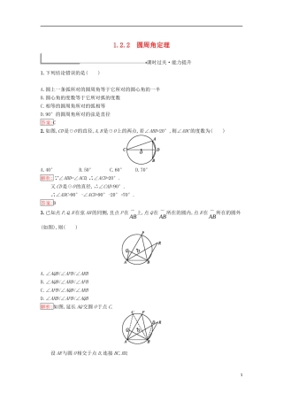 高中数学 第一章 相似三角形定理与圆幂定理 1.2.2 圆周角定理练习（含解析）新人教B版选修4-1-新人教B版高二选修4-1数学试题