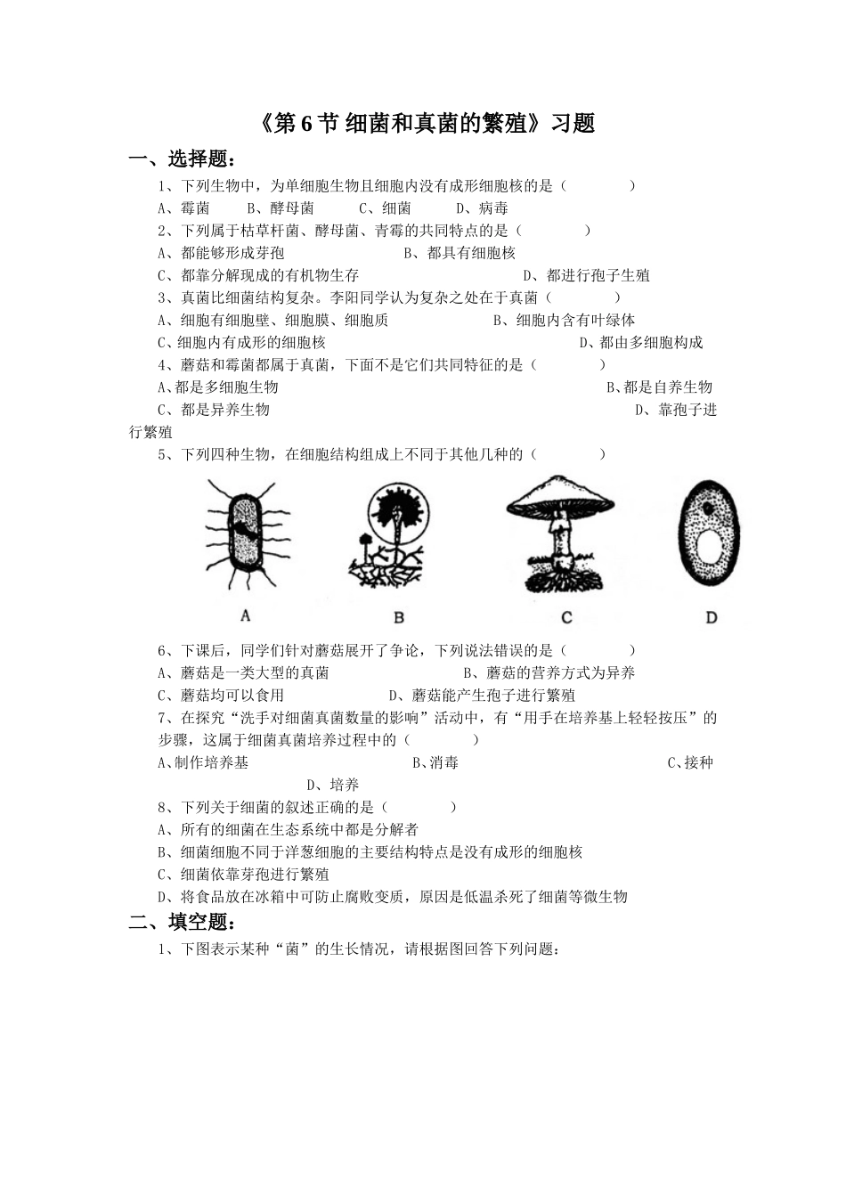 《第六节-细菌和真菌的繁殖》-习题1_第1页