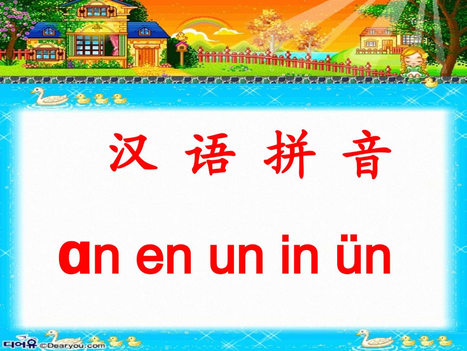 an-en-in-un公开课_第1页