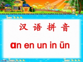 an-en-in-un公开课