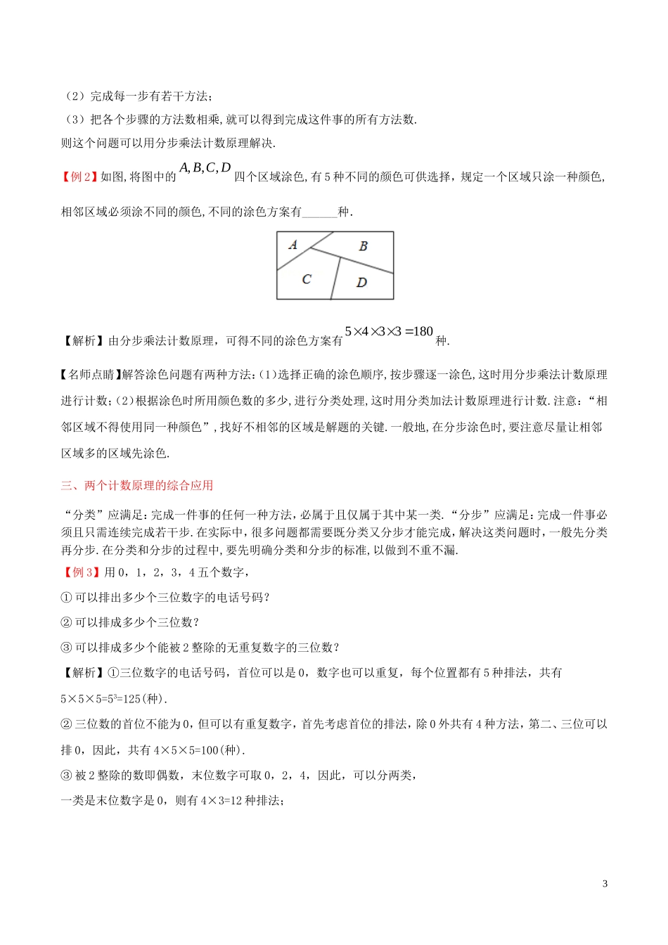 高中数学 第一章 计数原理 1.1 分类加法计数原理与分步乘法计数原理课时训练 理 新人教A版选修2-3-新人教A版高二选修2-3数学试题_第3页