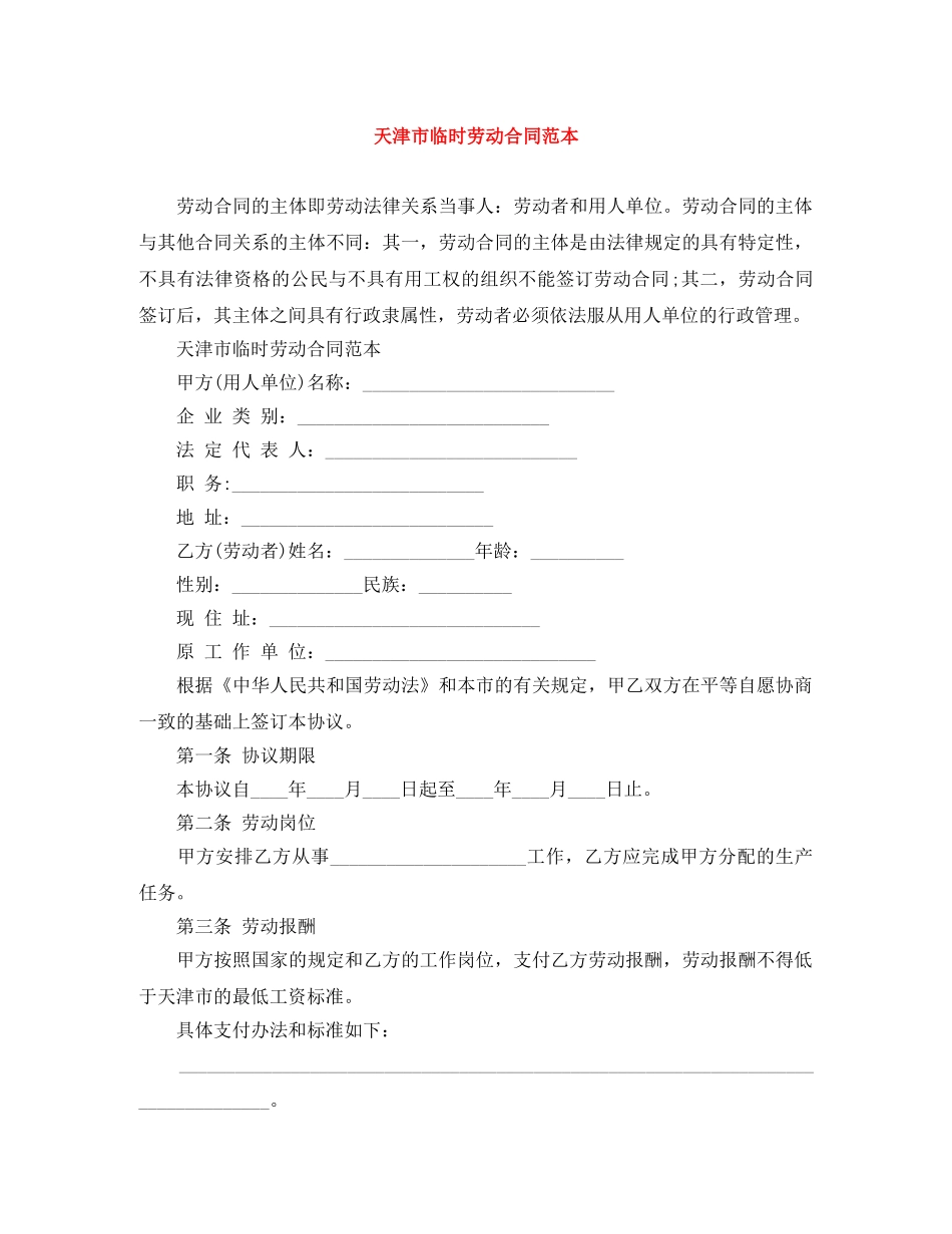 天津市临时劳动合同范本 _第1页