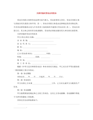 天津市临时劳动合同范本 