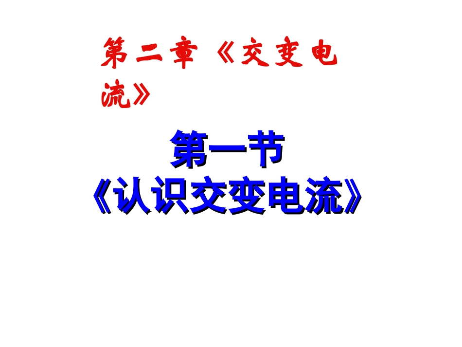 第01节认识变交电流_第1页