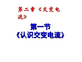 第01节认识变交电流