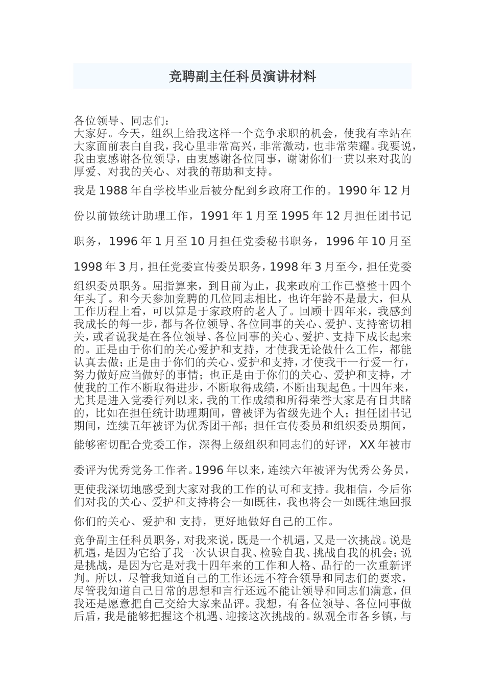 竞聘副主任科员演讲材料_第1页