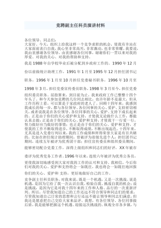 竞聘副主任科员演讲材料